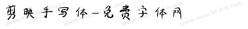 剪映手写体字体转换