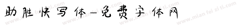 助胜快写体字体转换