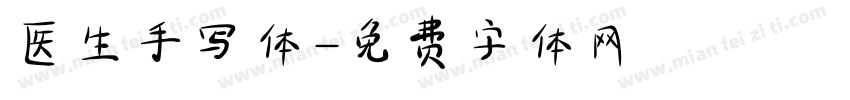 医生手写体字体转换
