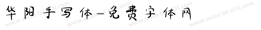 华阳手写体字体转换