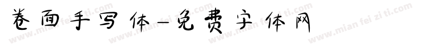 卷面手写体字体转换