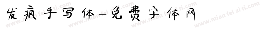 发疯手写体字体转换