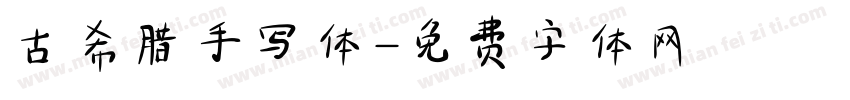 古希腊手写体字体转换