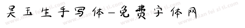 吴玉生手写体字体转换