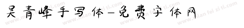 吴青峰手写体字体转换