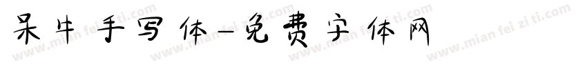 呆牛手写体字体转换