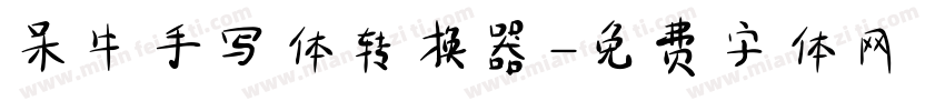 呆牛手写体转换器字体转换