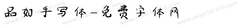品如手写体字体转换