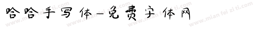 哈哈手写体字体转换