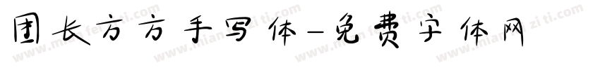 团长方方手写体字体转换