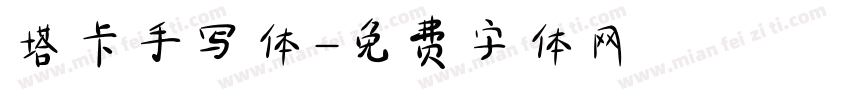 塔卡手写体字体转换