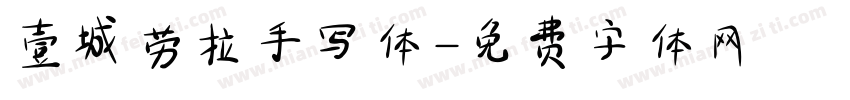 壹城劳拉手写体字体转换