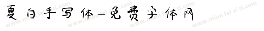 夏白手写体字体转换