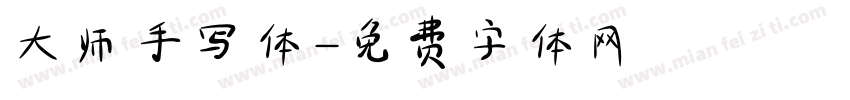大师手写体字体转换