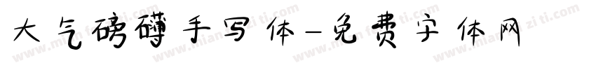 大气磅礴手写体字体转换