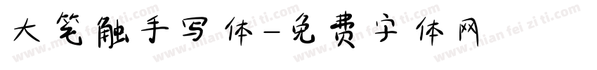 大笔触手写体字体转换