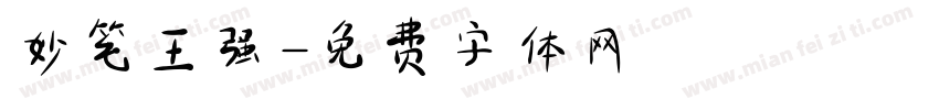 妙笔王强字体转换