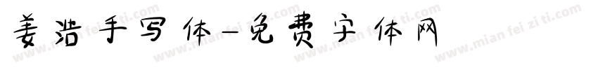 姜浩手写体字体转换