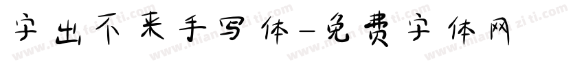 字出不来手写体字体转换