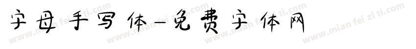 字母手写体字体转换
