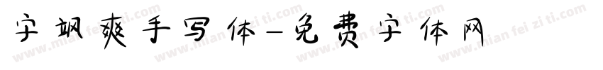 字飒爽手写体字体转换