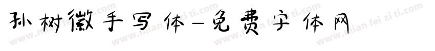 孙树徽手写体字体转换