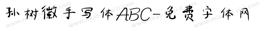 孙树徽手写体ABC字体转换