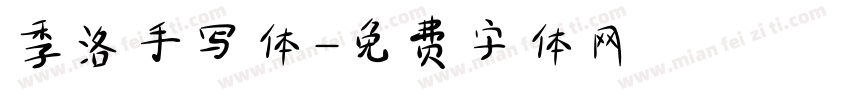季洛手写体字体转换