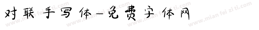 对联手写体字体转换