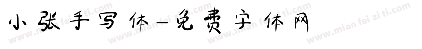 小张手写体字体转换