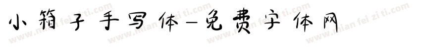 小箱子手写体字体转换
