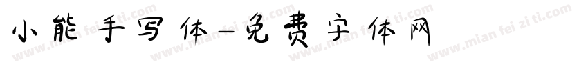 小能手写体字体转换