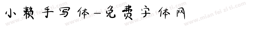 小赖手写体字体转换