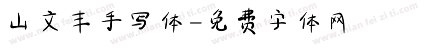 山文丰手写体字体转换
