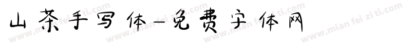 山茶手写体字体转换