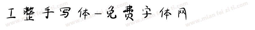 工整手写体字体转换