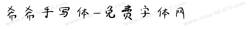 希希手写体字体转换