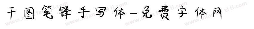 干图笔锋手写体字体转换