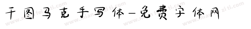 干图马克手写体字体转换