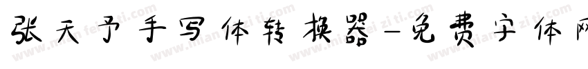 张天予手写体转换器字体转换