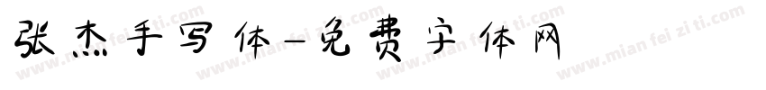 张杰手写体字体转换