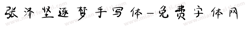 张泽坚逐梦手写体字体转换