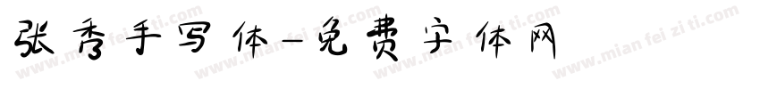 张秀手写体字体转换