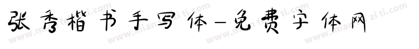 张秀楷书手写体字体转换