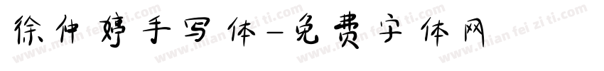 徐仲婷手写体字体转换