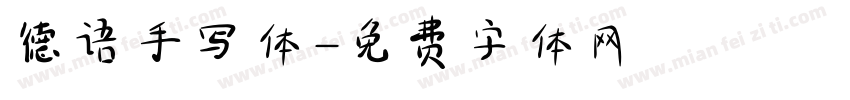 德语手写体字体转换