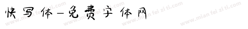 快写体字体转换