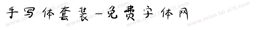 手写体套装字体转换