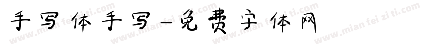 手写体手写字体转换