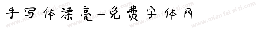 手写体漂亮字体转换